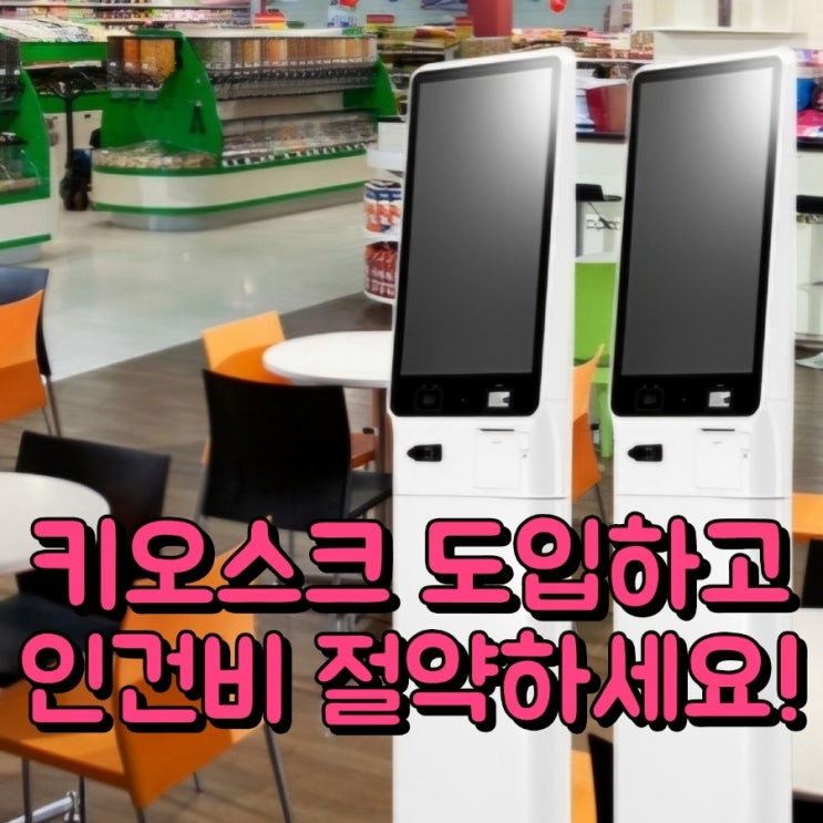  [당진키오스크] 안중키오스크로 인건비 절약하고 매출 향상하자! KIOSK 추천 가격