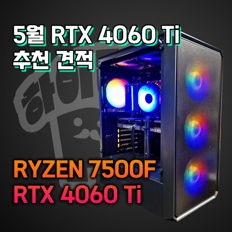 5월 추천 가성비 컴퓨터, RTX 4060 Ti 추천 견적 입니다. 천안조립컴퓨터 제일 믿을 수 있는 컴퓨터매장 하이라이프PC