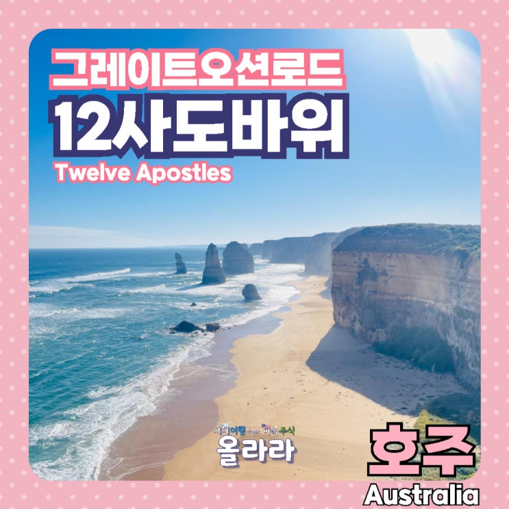  호주 멜버른 여행 가볼만한 곳 질롱 12사도 바위 그레이트오션로드