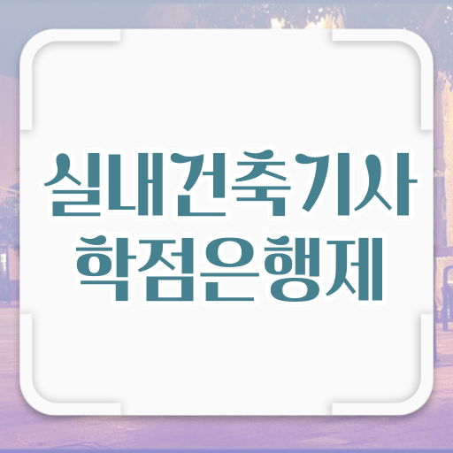  실내건축기사 교육 실내건축기사 응시조건 인강만 듣고 1학기 만에 완료한 과정
