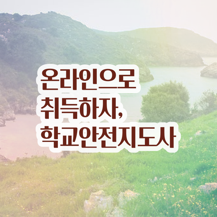  학교안전지도사 취업 , 학교안전지도사 자격증 취득한 과정 정보 퍼펙트 요약