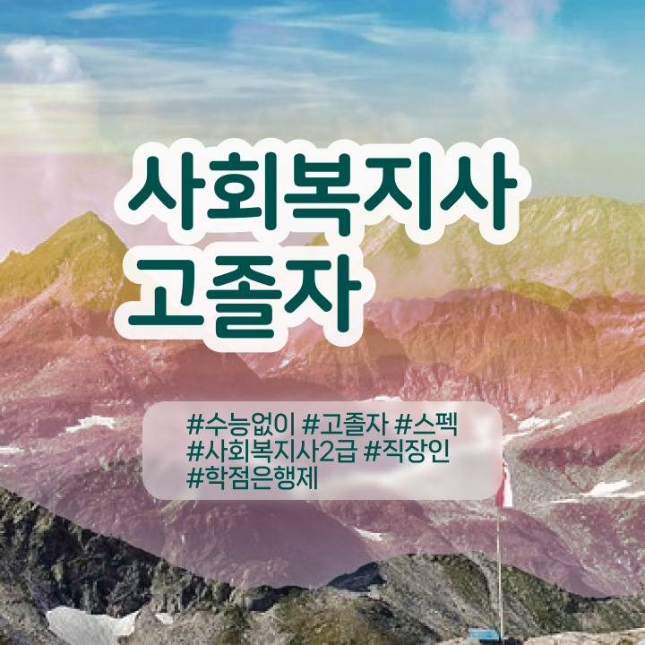  학점은행 신청 , 전문학습멘토가 비용부담 절감 시간 단축 과정 소개