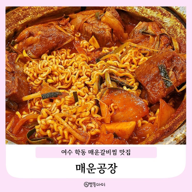  여수 학동 맛집 매운 부들부들돼지갈비찜 매운공장