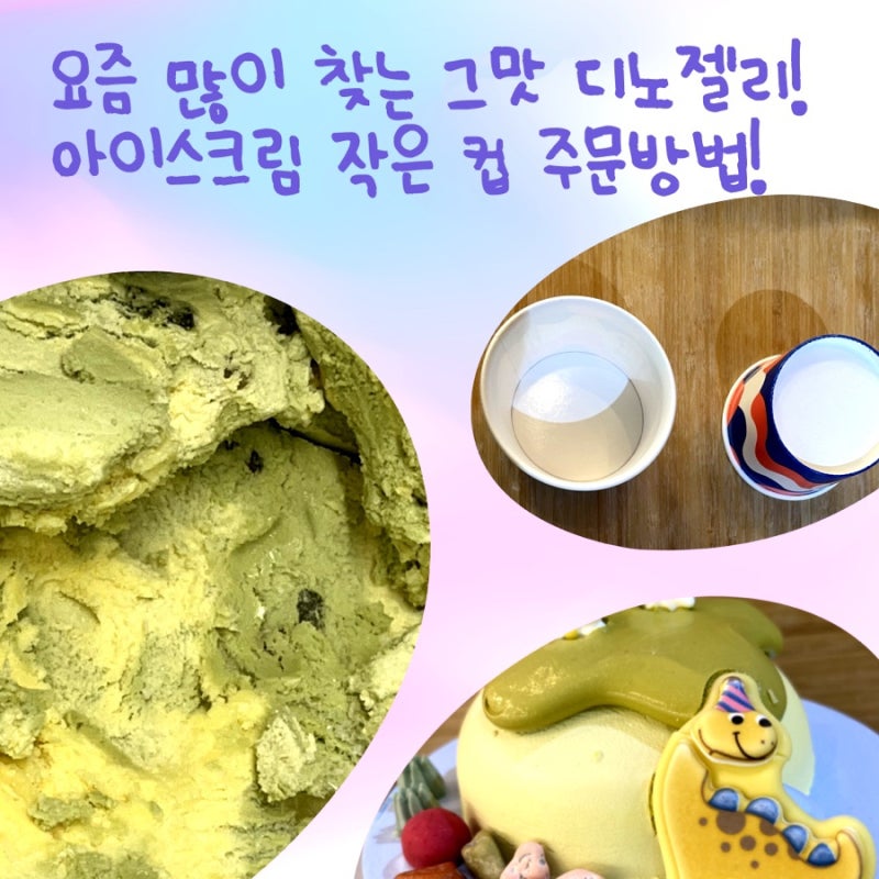 요즘배스킨라빈스에서 인기있는 디노젤리? 배라 공룡아이스크림케이크 다이노소어스윗월드....