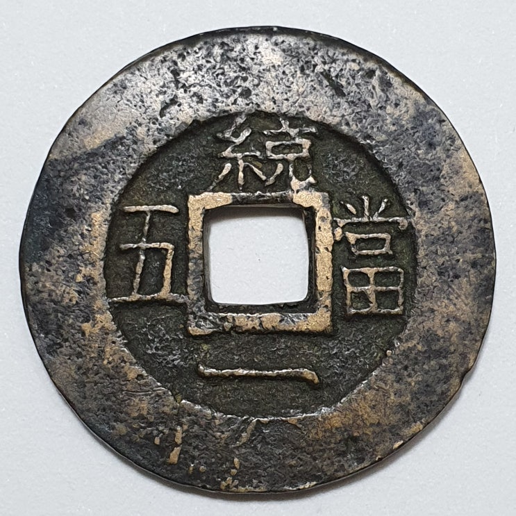  統 당오전 小統 대형