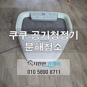 쿠쿠 공기청정기 분해 청소 비용 아끼는 정밀 세척 후기(인앤아웃 모델)