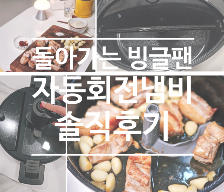  빙글팬 자동회전 냄비, 삼겹살 구워 먹은 솔직 후기