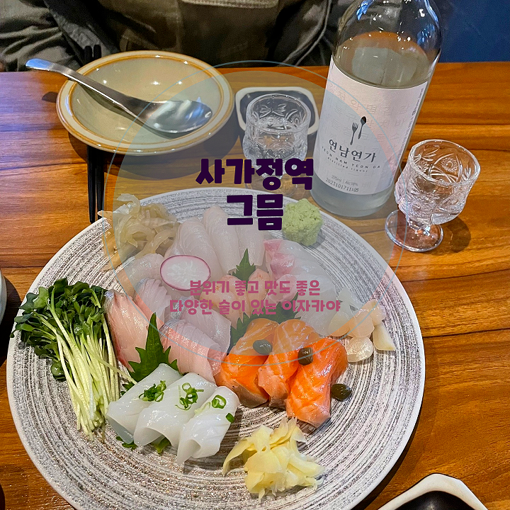  사가정역 그믐, 데이트하기 좋은 동네 술집