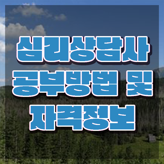  2급심리상담사자격증따기 , 심리상담사 자격증 쉽고 간편하게 합격정보 보고가세요