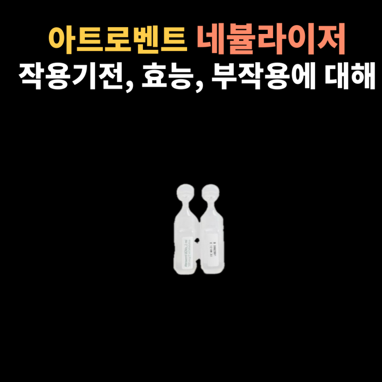  아트로벤트유디비 네뷸라이져 작용기전과 효과 그리고 부작용에 대해서 알아봐요~