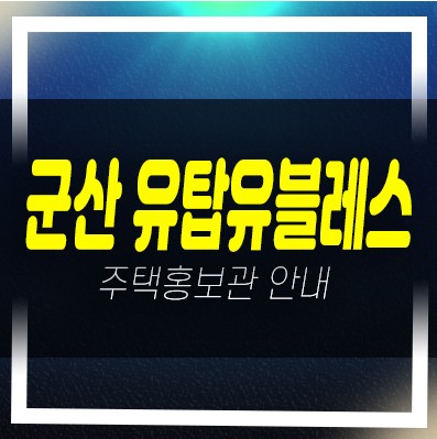  은파호수공원 유탑유블레스 군산 미룡동 민간임대아파트 분양가 잔여세대 신축공사 홍보관 예약