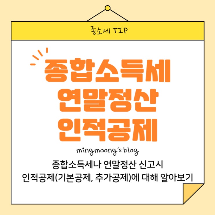  [세법·세무] 종합소득세 연말정산 인적공제 (기본공제, 추가공제)