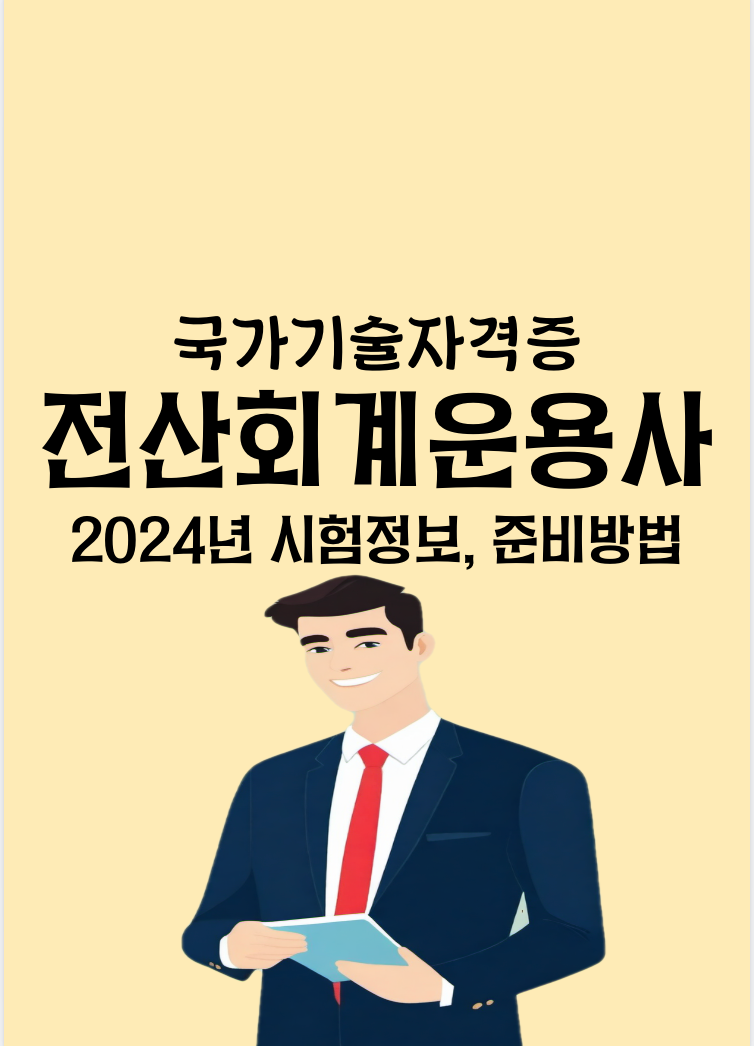 전산회계운용사 1급 2급 3급 시험 일정, 공부 방법, 취업 등