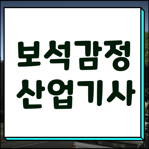  보석감정산업기사 자격요건 인강만 듣고 15주만에 완료한 방법