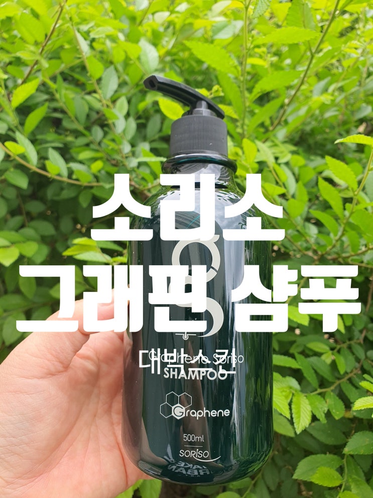  그래핀 소리소 탈모샴푸 천연 두피 케어
