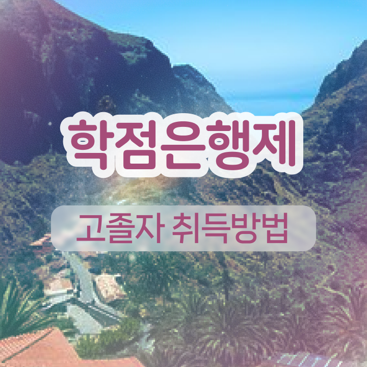  학점은행제 등록금 기간 필수 정보 쏙쏙