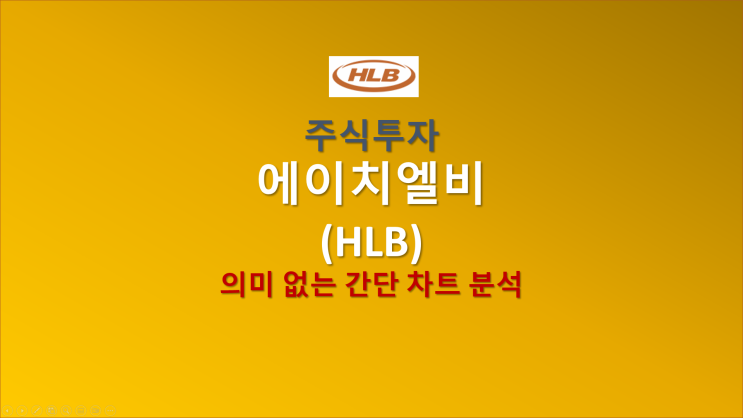 [주식투자] HLB <b>에이치엘비</b> - 의미 없는 간단 차트 분석 ps.... 