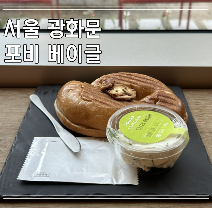 광화문 베이글 맛집, 디타워 포비 FOURB