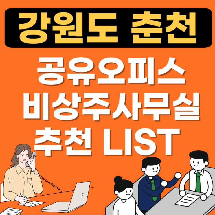  강원도 춘천 공유오피스 추천장소(소호사무실,비상주사무실,공용사무실1인실)