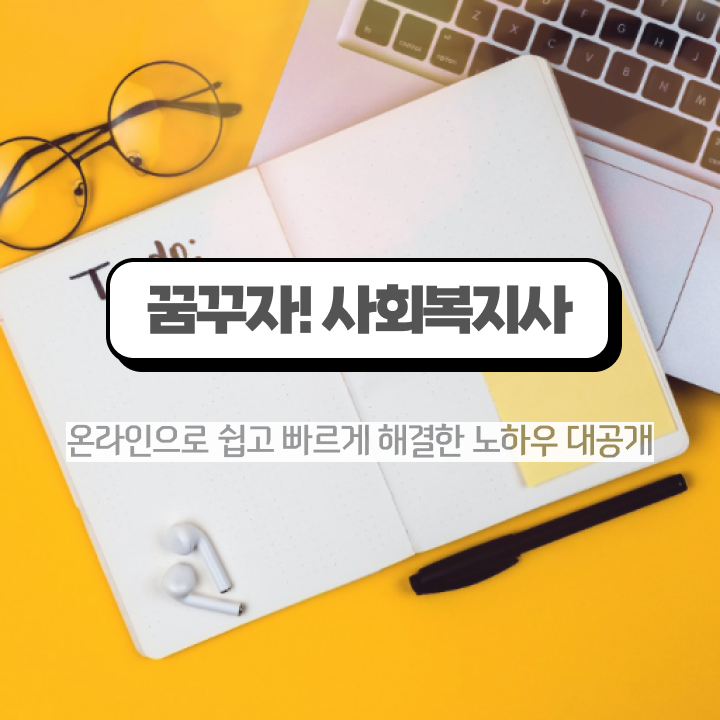  평택 사회복지사2급 관련학위 없어도 인강으로 빠르게