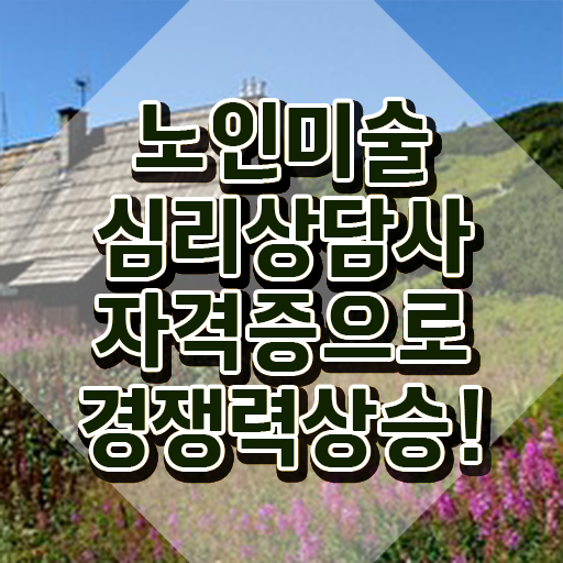  노인미술심리상담사 강의 , 노인미술심리상담사 자격증 합격 비법 확인해봅시다