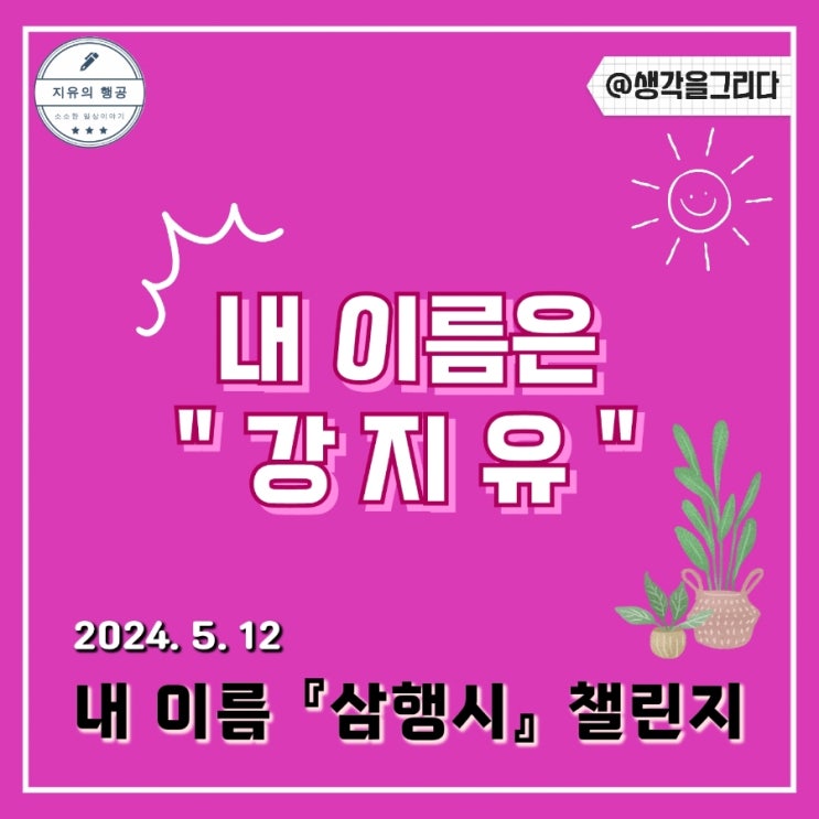  내 이름 삼행시 챌린지 | 생각을그리다 님