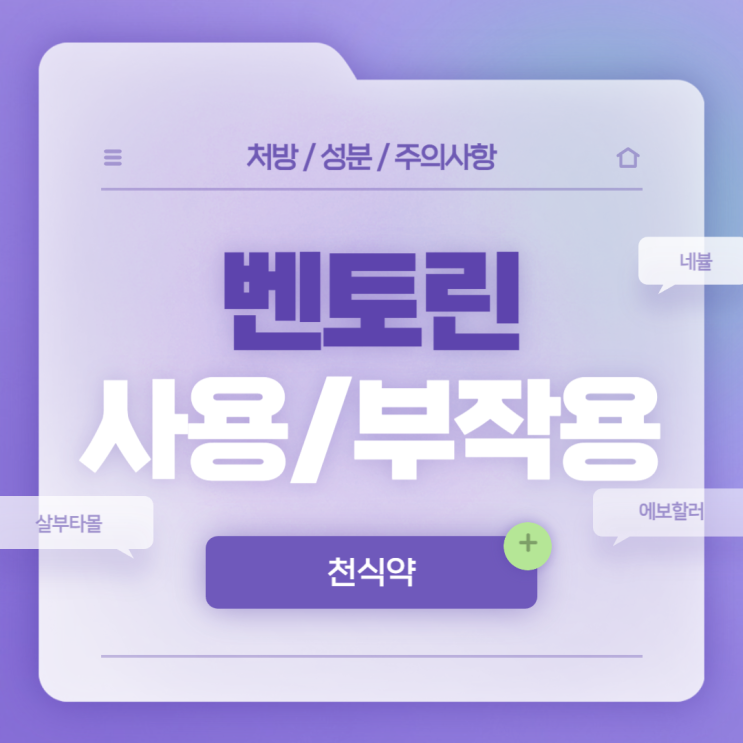  천식약 : 벤토린 사용법 및 부작용 【#처방 #벤토린네뷸 #벤토린에보할러 #살부타몰 #소아천식】