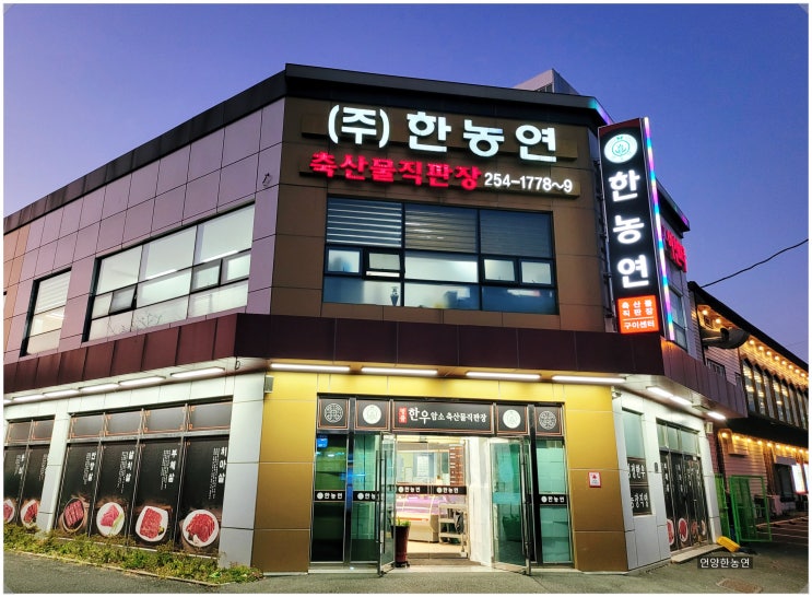  언양한우암소전문점    언양한농연