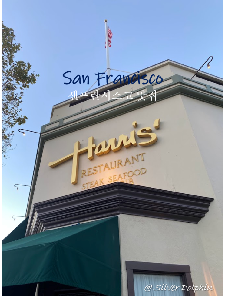  미국여행 샌프란시스코 (San Francisco) 맛집추천: 스테이크 하우스   헤리스 레스토랑 (Harris' Restaurant), 에픽 스테이크 (EPIC Steak)