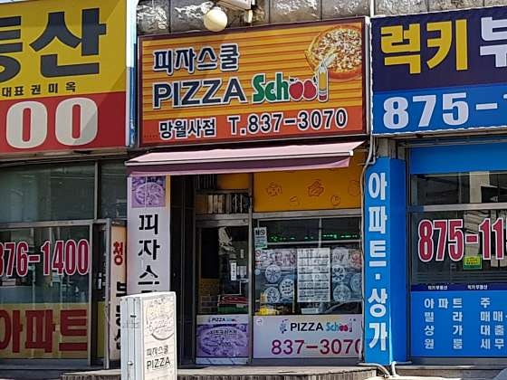 피자스쿨 의정부망월사점 사진 2