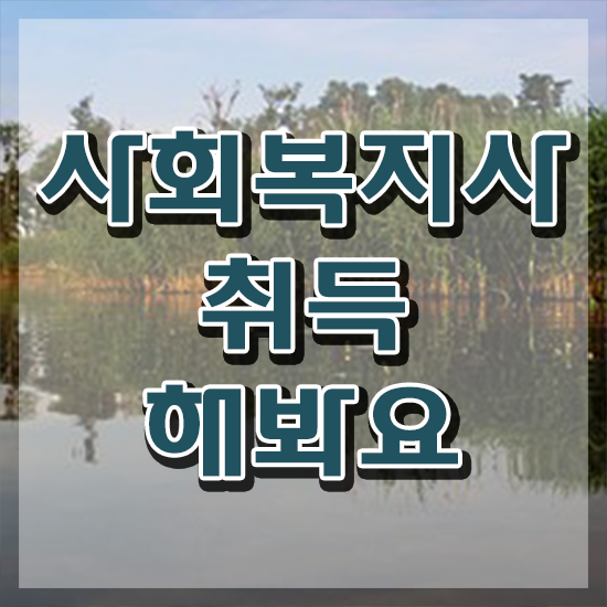  전주 사회복지사중복과목 ~ 사회복지사2급 조건이 안돼도 온라인 과정으로 쉽고 빠르게