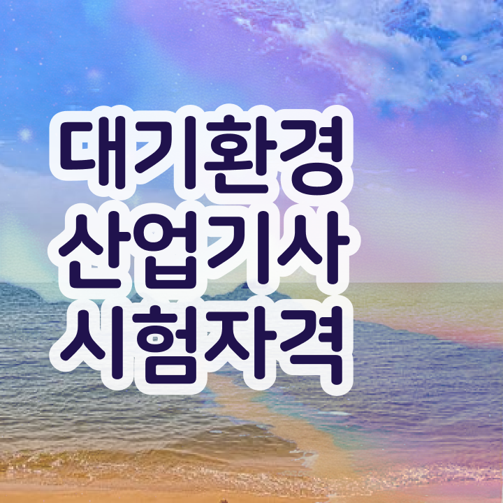  대기환경산업기사 시험 시간 대기환경산업기사 응시조건 온라인 수업으로 4달 안에 끝낸 팁