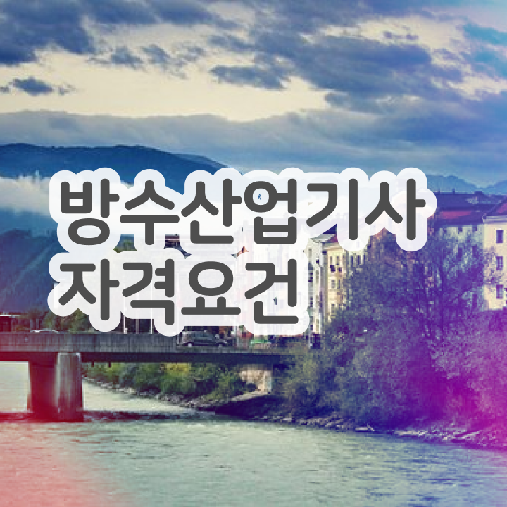  방수산업기사 연봉 방수산업기사 시험응시조건 온라인 수업으로 4달 안에 완료한 비법
