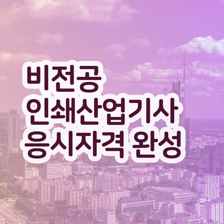  인쇄산업기사 응시조건 독학으로 4달 안에 성공한 과정