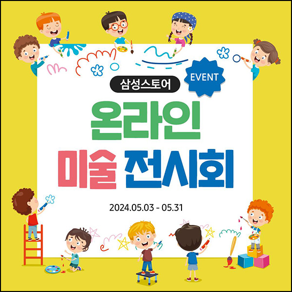 삼성스토어 SNS 어린이 미술전시회(메가커피 2잔)전원~05.31 삼성스토어 SNS 어린이 미술전시회(메가커피 2잔)전원~05.31