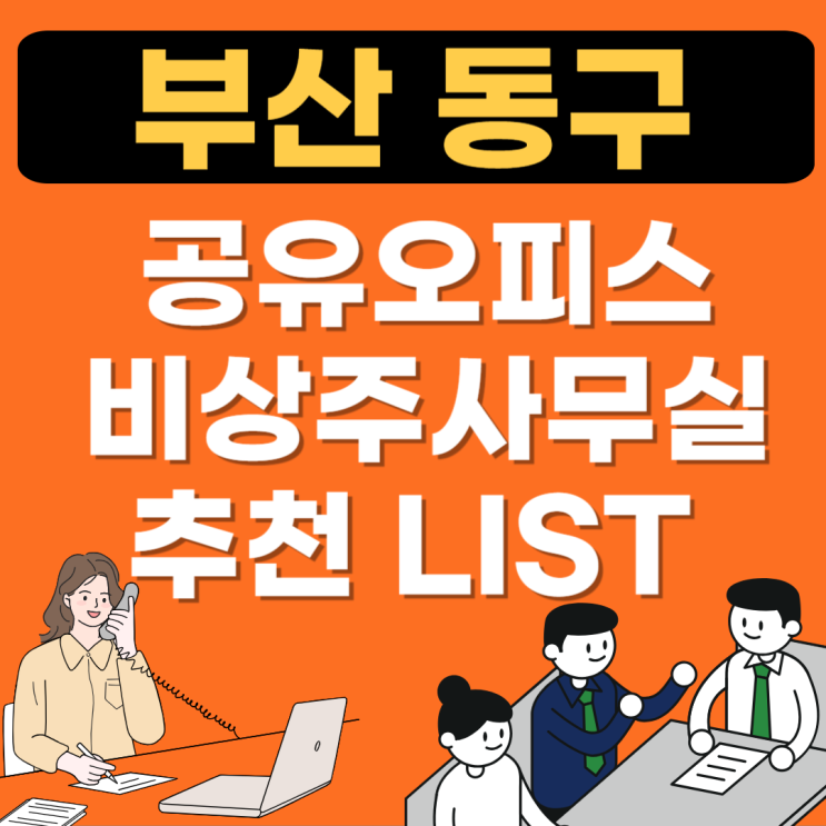  부산 동구 공유오피스 추천장소 BEST 7곳(비상주,소호사무실,공용1인사무실가격)