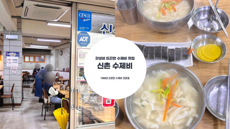  신촌맛집 | 쫀득한 수제비가 단 돈 오천 원 30년 전통 갓성비 수제비 전문점 신촌 수제비