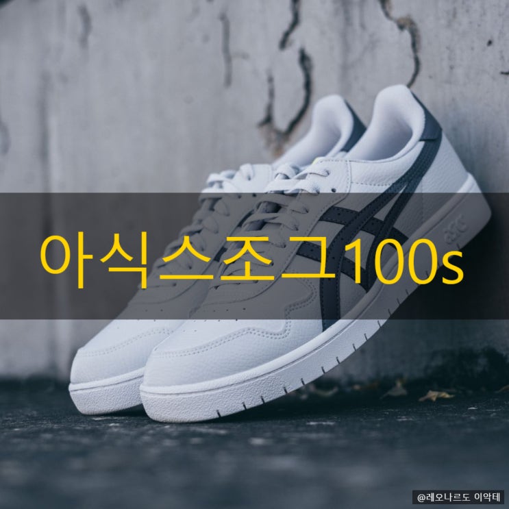  아식스조그100s 사이즈