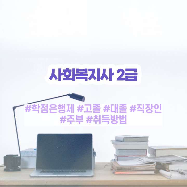  포천 사회복지재단취업 사회복지사2급 비전공자도 온라인 과정으로 손쉽게