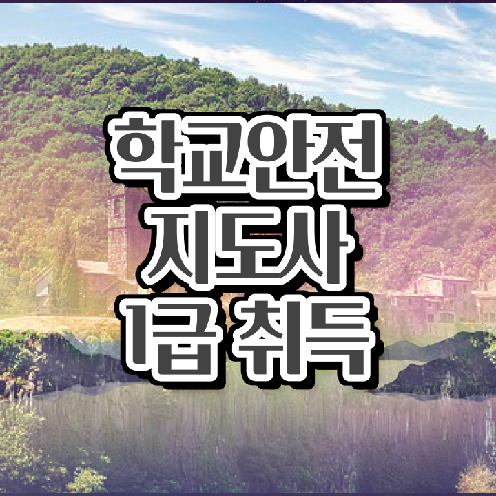  학교안전지도사과정 , 학교안전지도사 자격증 20일 만에 합격한 비법 , 취업