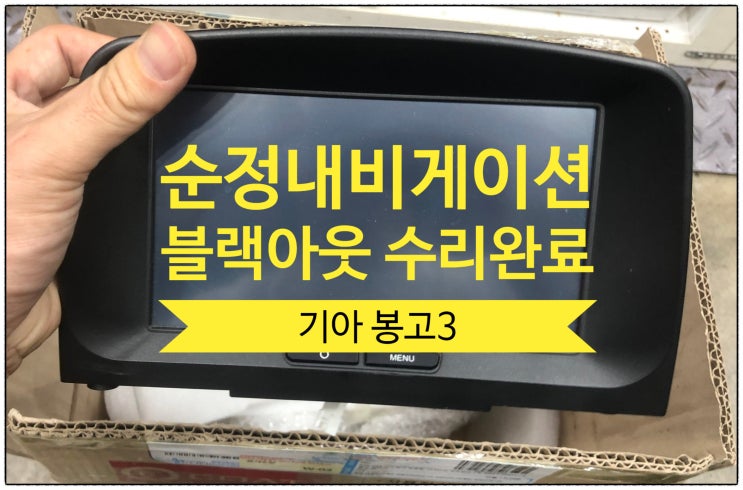  전남 목포 기아 봉고3 순정내비게이션 전원 불량 입고 의뢰하여 택배 수리 요청 현대 기아 전문 내비 및 카오디오 수리전문점