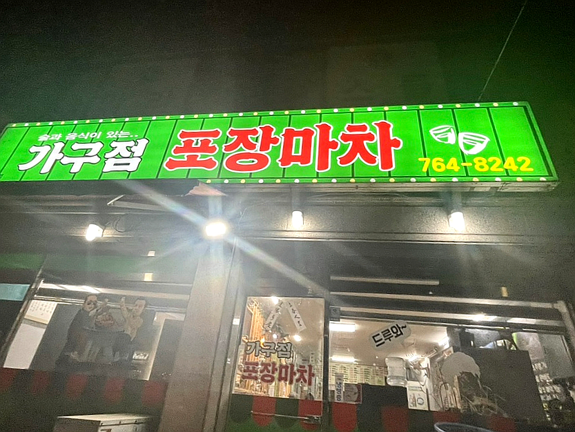 가구점포장마차 사진 1