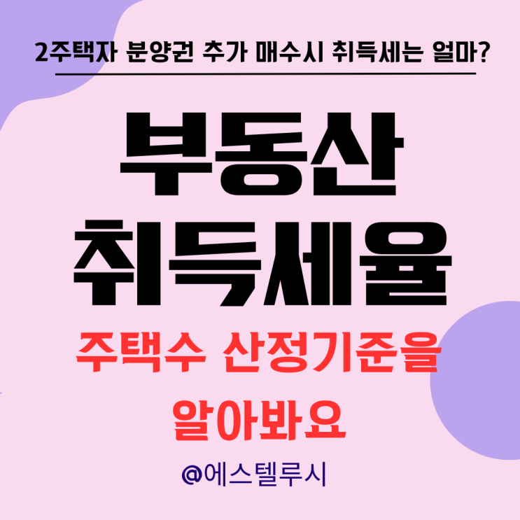  취득세 주택수 산정 기준에 따라 달라지는 부동산 취득세율에 대해 알아봐요