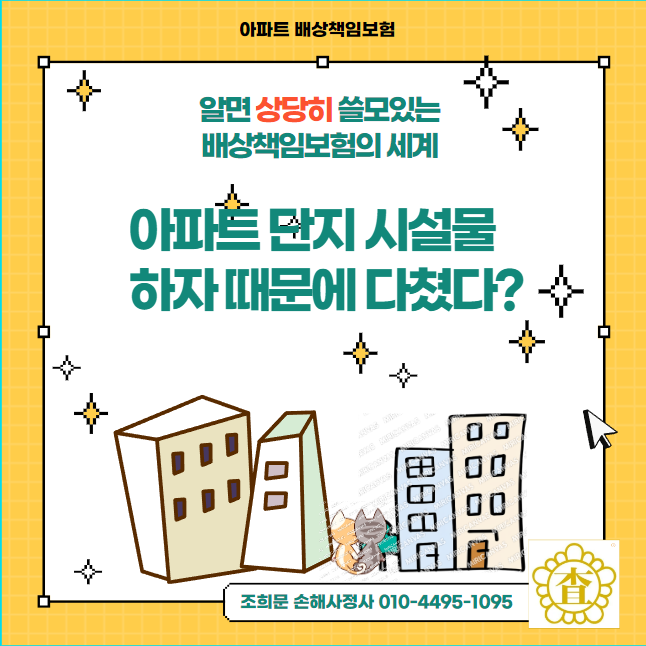 아파트 내 상해 사고 '아파트 배상책임보험'으로 해결