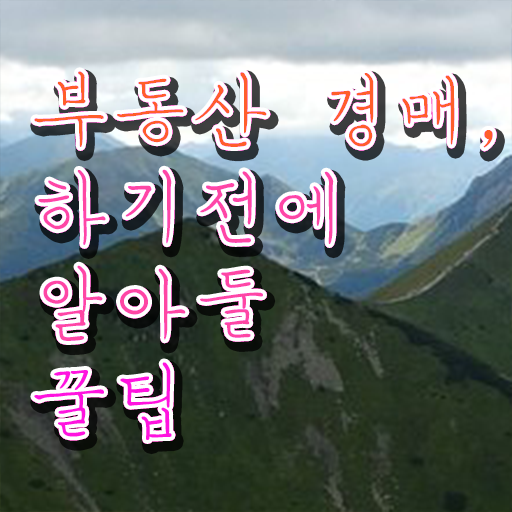  1급부동산권리분석사강의 , 부동산권리분석사자격증 독학으로 취득 노하우