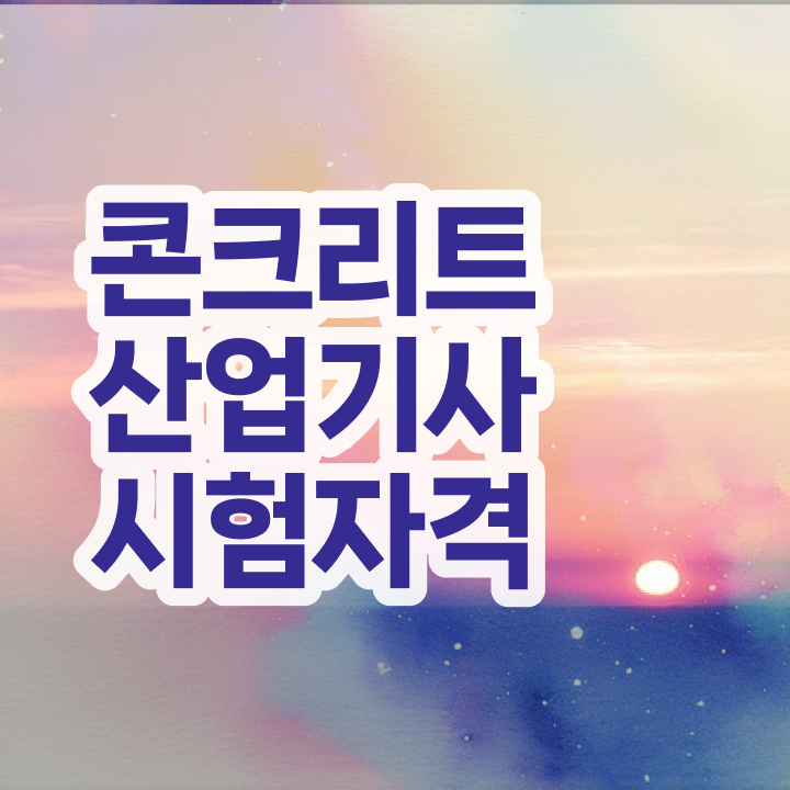  콘크리트산업기사 응시자격 학점은행제로 편하게 준비한 비법