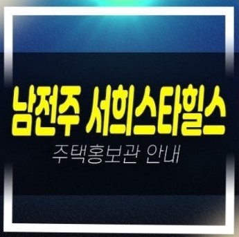  남전주 서희스타힐스 김제 금구리 2억대 신규아파트 미분양 서희건설 모델하우스 방문예약