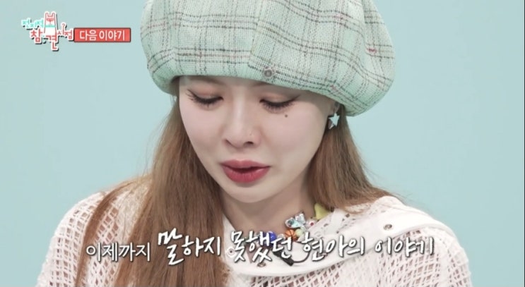 전참시 289회 금손 <b>현아</b>집 최초 공개 <b>신곡</b> 안무 김밥 한알... 