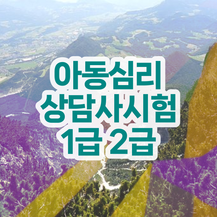  심리상담사급여 , 심리상담사 자격증 독학으로 합격정보 , 취업 전망