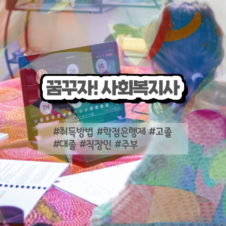  창원 사회복지사온라인강의 , 사회복지사2급 경력없어도 독학으로 쉽고 빠르게